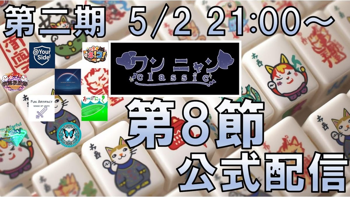 【ワンニャンClassic】第8節はclassicらしいアガリわずか2回の対局も⁉