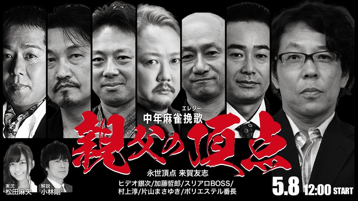 【親父の頂点】真の“親父の頂点”に立つのは誰だ―来賀友志さんを偲んで今年も開催！