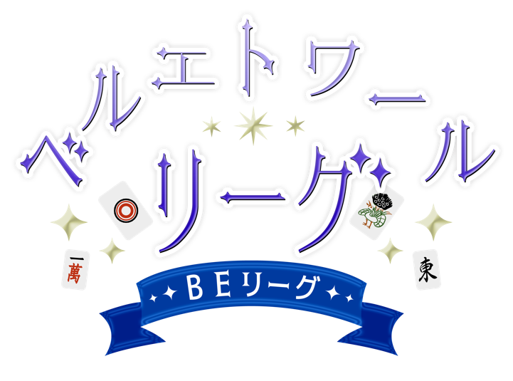 【ベルエトワールリーグ】第10節まで終了！Re:Black Cat Codeが独走態勢に？