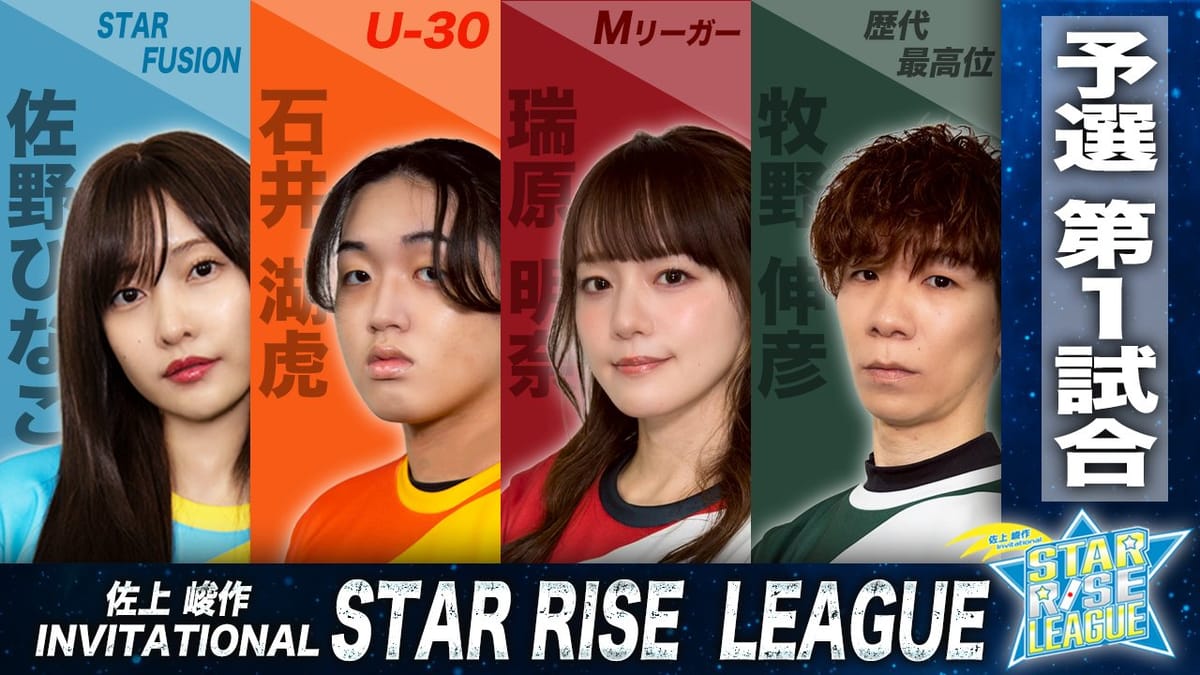 【最高位戦】チーム戦形式のリーグ戦「佐上峻作 invitational STAR RISE LEAGUE 2026」開催決定！