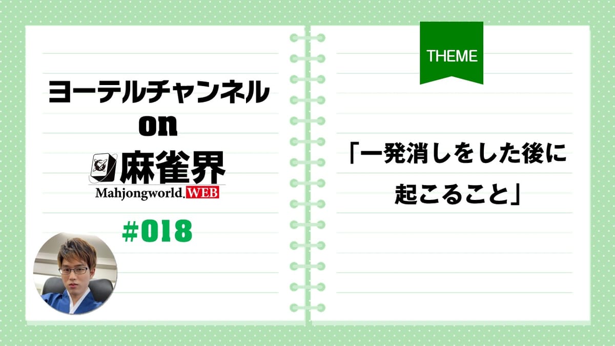 第18回「一発消しをした後に起こること」