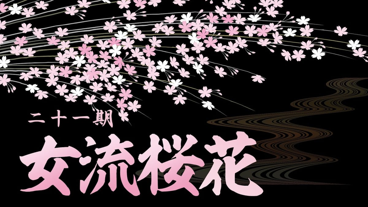 【日本プロ麻雀連盟】女流桜花Aリーグ第3節は早川林香選手・高宮まり選手が上位に！