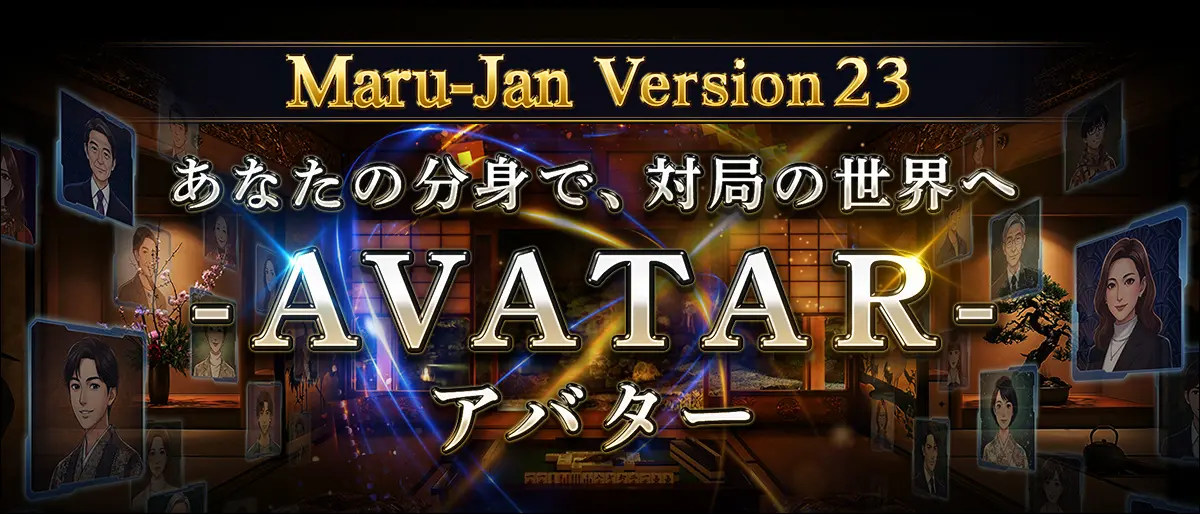 オンライン麻雀「Maru-Jan」にアバター機能が登場！