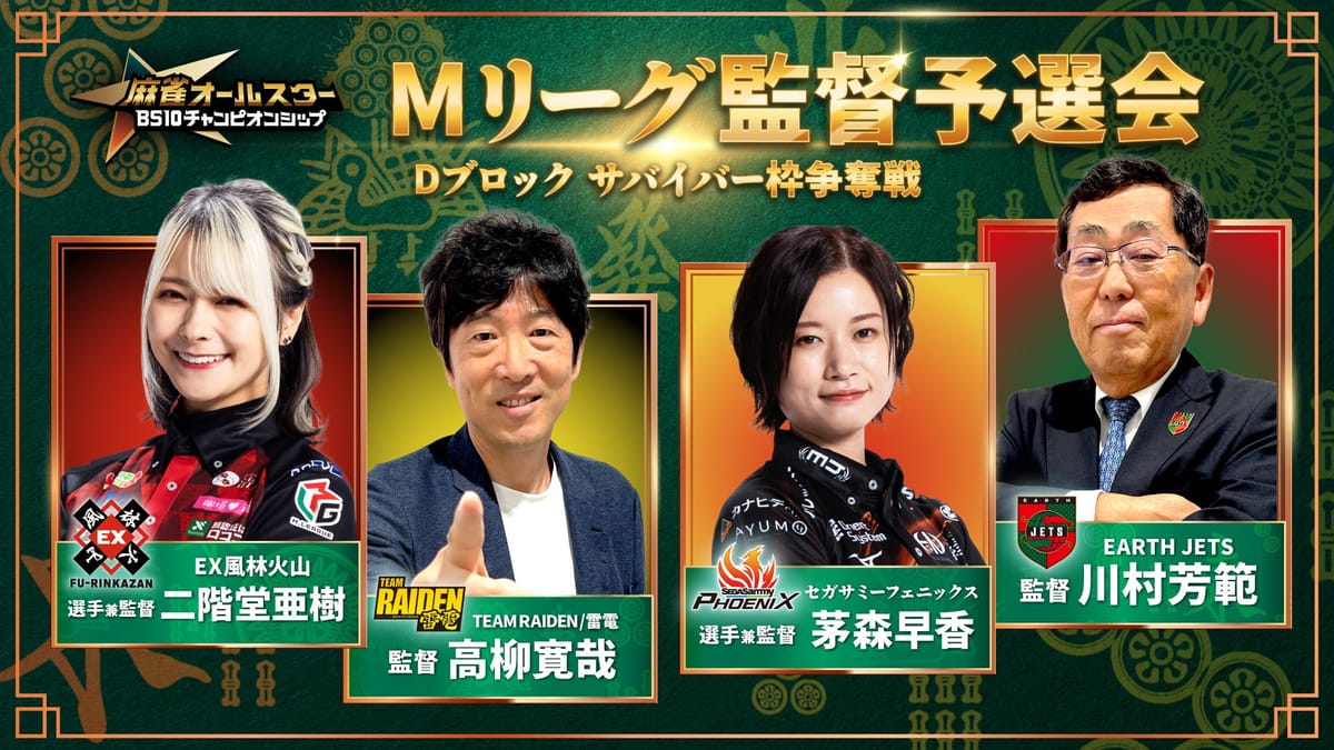 【BS10チャンピオンシップ】Dブロック サバイバー枠争奪戦「Mリーグ監督予選会」開催！