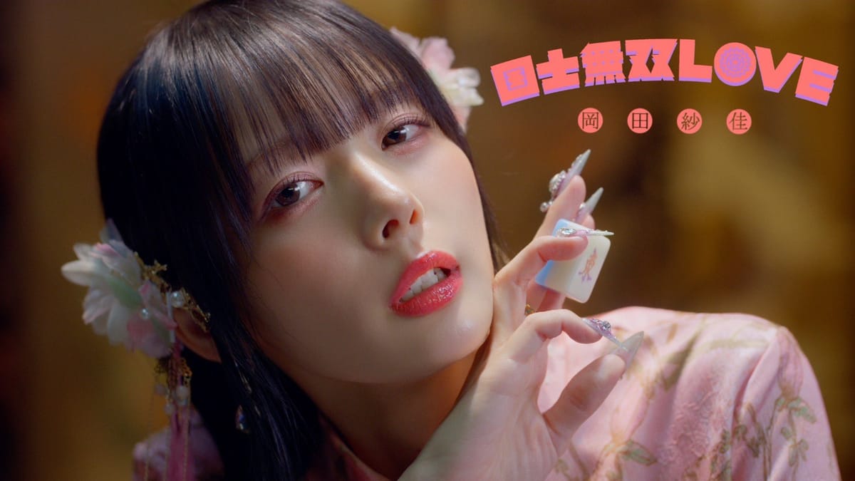 Mトーナメント2026オフィシャルソング「国士無双LOVE」のMVが公開！