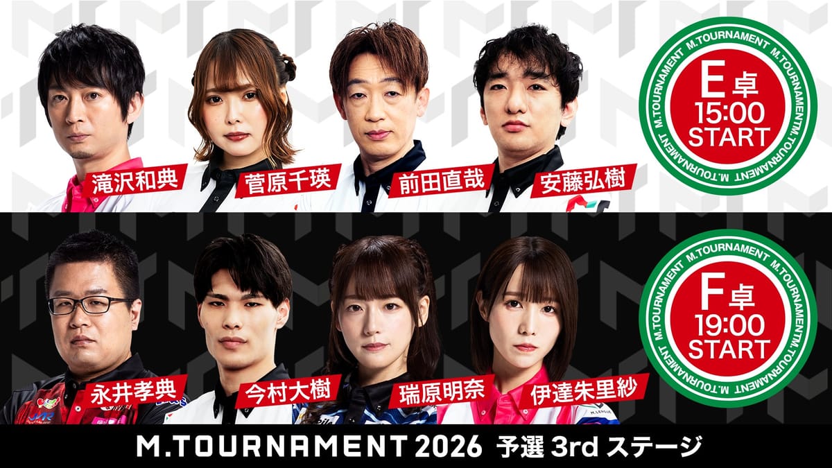 【Mトーナメント】3rdステージE卓／ファイトクラブ・滝沢選手の抜群の安定感！