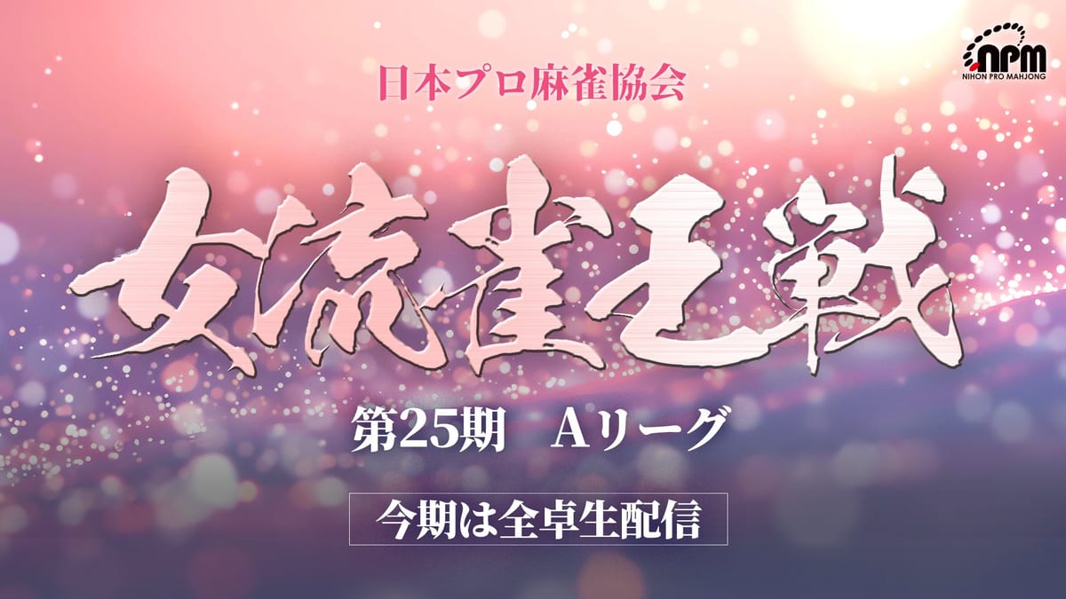 【日本プロ麻雀協会】女流雀王戦Aリーグ第4節は、愛内よしえ選手がW役満を和了！