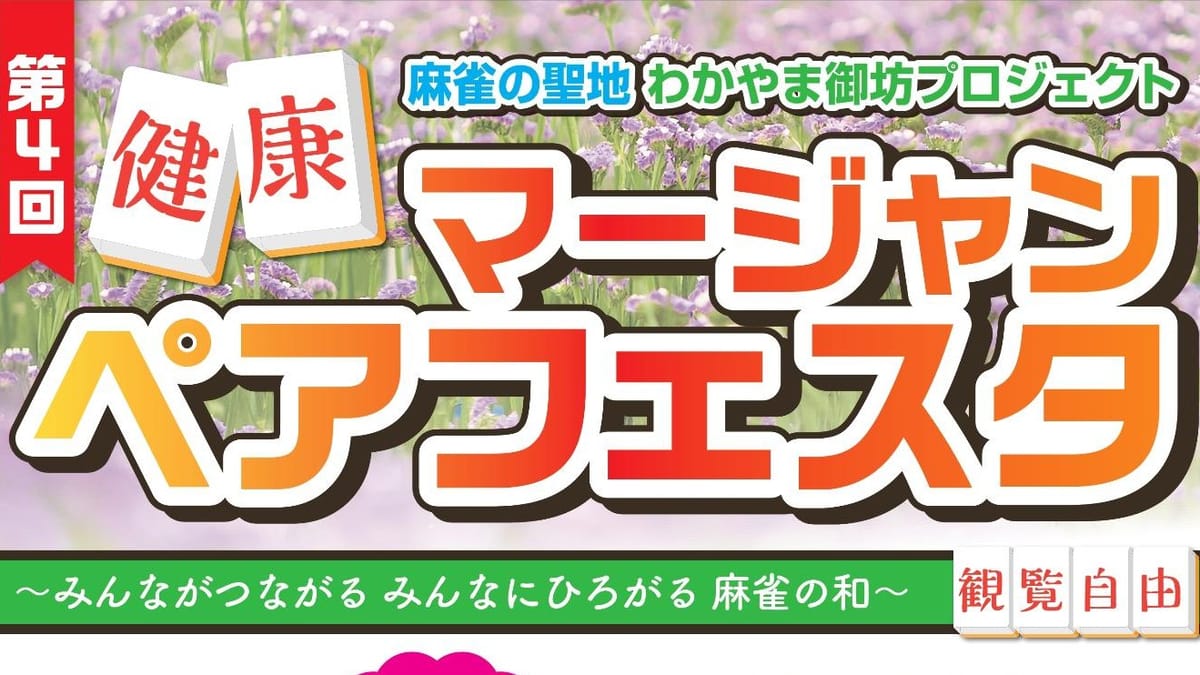 「第4回健康マージャンペアフェスタ」ポスター画像が公開！