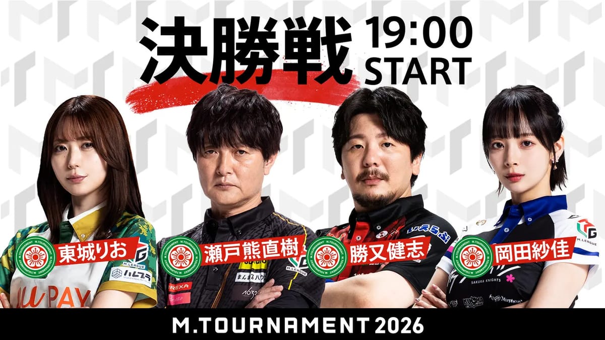 【Mトーナメント】ファイナル／2連勝でカーニバル！東城りお選手がMトーナメント2026優勝！