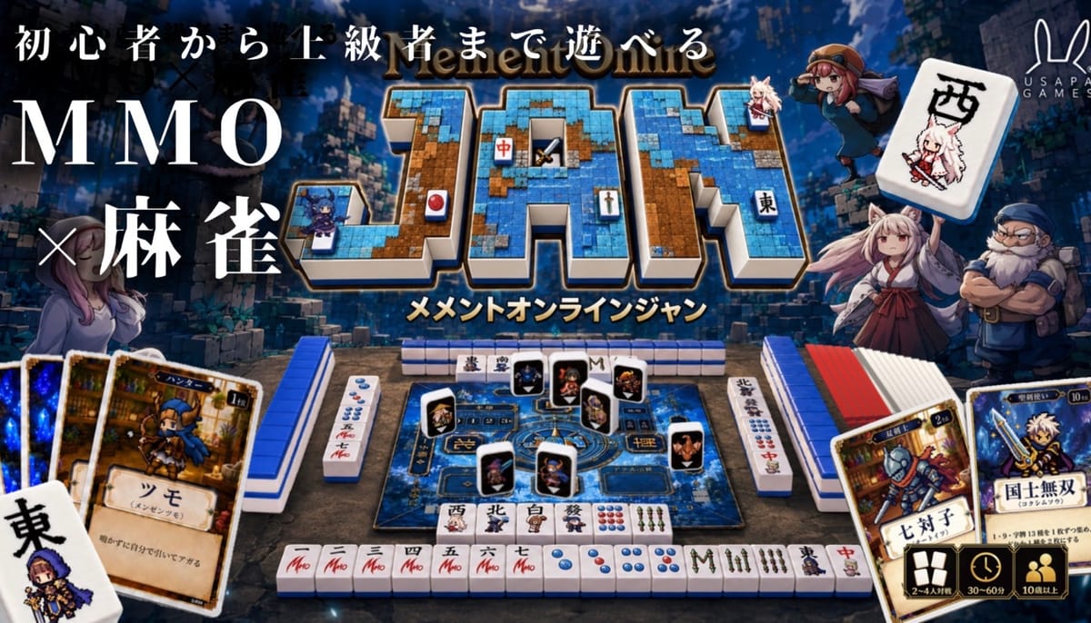 MMO要素を用いた麻雀で楽しく覚えられる！「メメントオンラインJAN」クラウドファンディング実施中