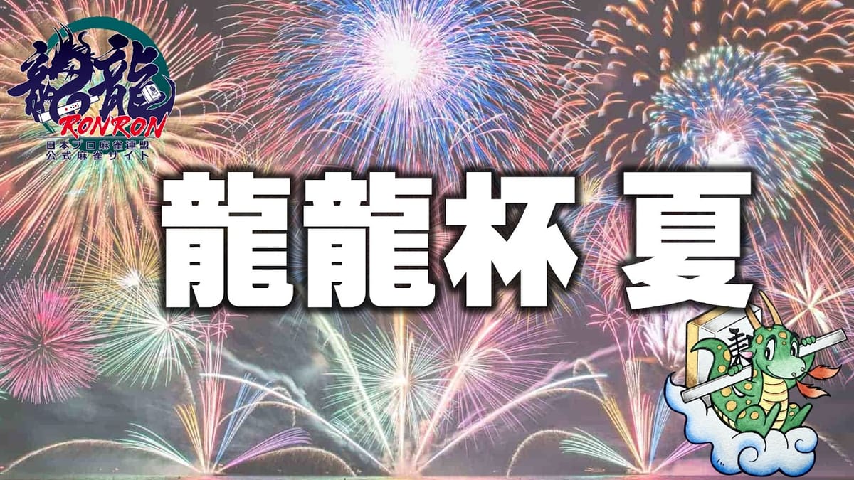【日本プロ麻雀連盟】龍龍杯2026夏開催！なんと春に続き連覇達成⁉
