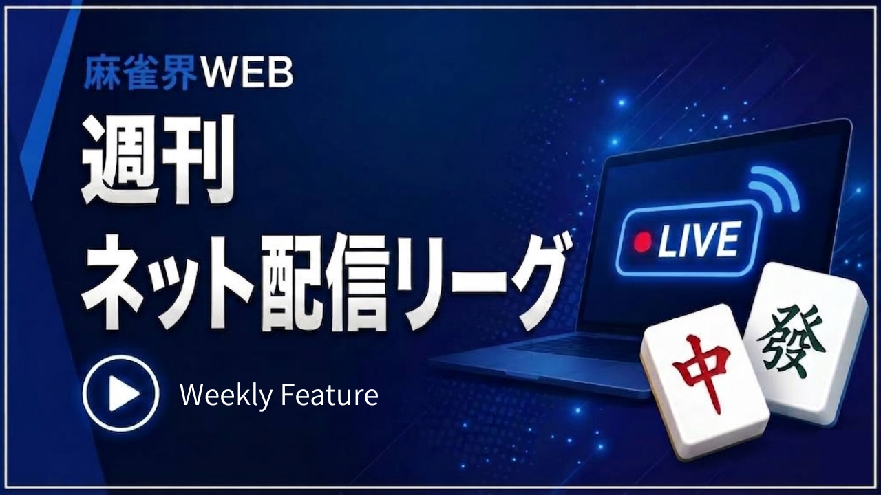 【週刊ネット配信リーグvol.10】DTMリーグレギュラー最終節でラクテ選手が四暗刻を和了！
