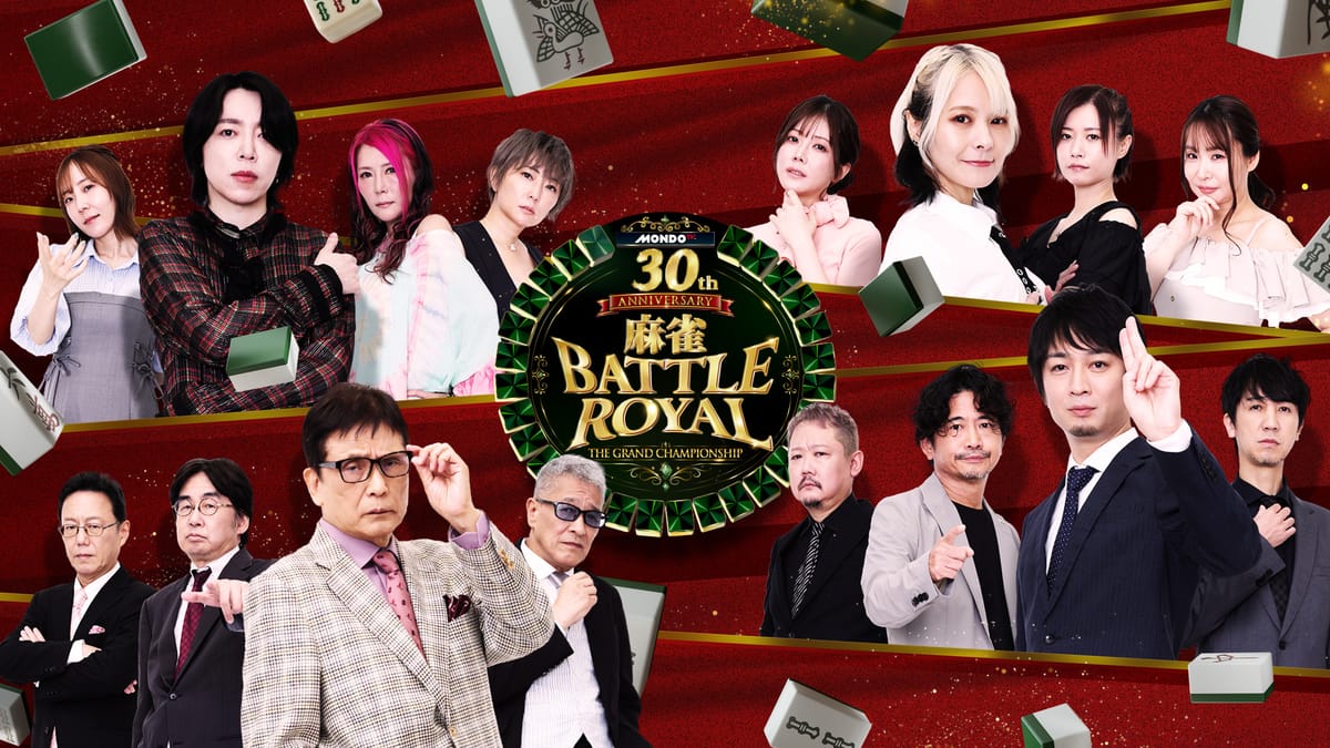 歴代王者が集結！MONDO TV開局30周年を記念し、「麻雀 BATTLE ROYAL」が待望の復活‼