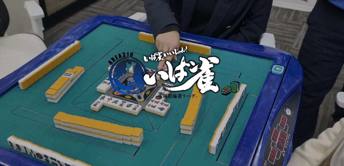 茨城県が麻雀でつながる！「いば雀」20チーム参戦の2ndシーズン開幕へ
