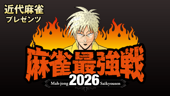 麻雀最強戦2026・Mの乱で菅原拓也が初ファイナル進出