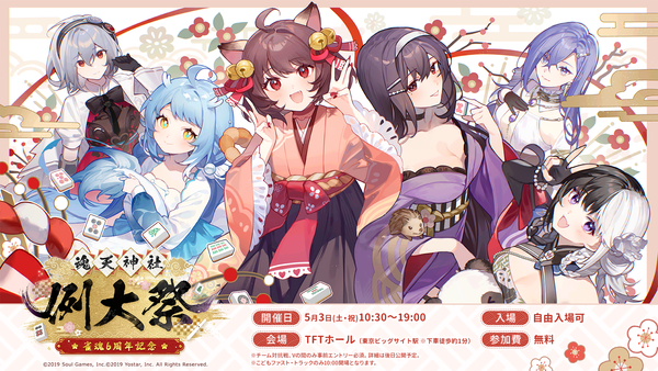 『雀魂-じゃんたま-』 リアルイベント『雀魂6周年記念～魂天神社例大祭～』特設サイトオープン！ 「チーム対抗戦」参加者募集もスタート！