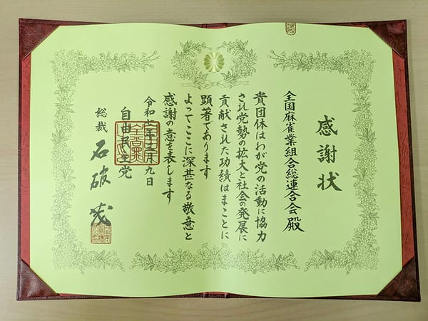 第92回自民党大会において全雀連が表彰！