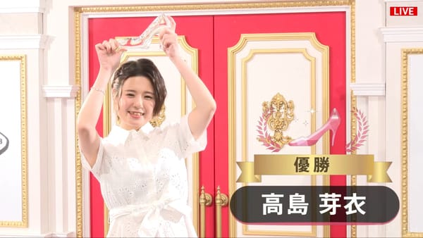 「シンデレラファイト シーズン4」高島芽衣が連勝で見事制す!