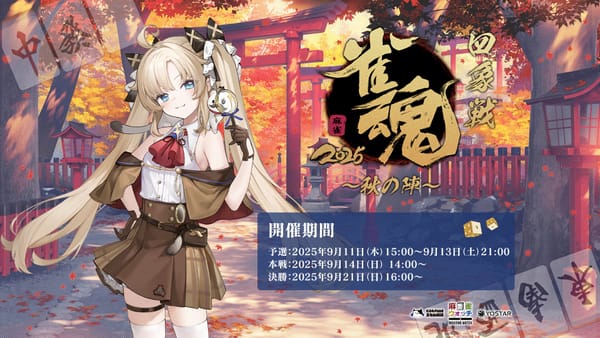 【雀魂】公式大会 「雀魂四象戦2025 -秋の陣-」の開催が決定!