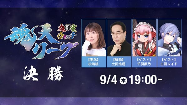 「麻雀ウォッチ 魂天リーグ」チームシリウス(林輝幸/長谷川来輝/朝倉康心)が優勝！
