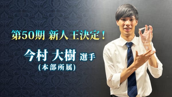 【最高位戦日本プロ麻雀協会】第50期新人王は今村大樹選手!!