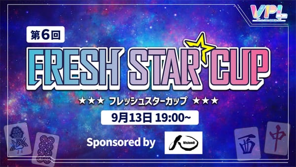 【VPL】第6回フレッシュスターカップが9月13日(土)に開催！