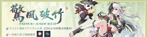 【雀魂】期間限定イベント「驚風破竹」が開催！新着せ替え衣装も販売中！