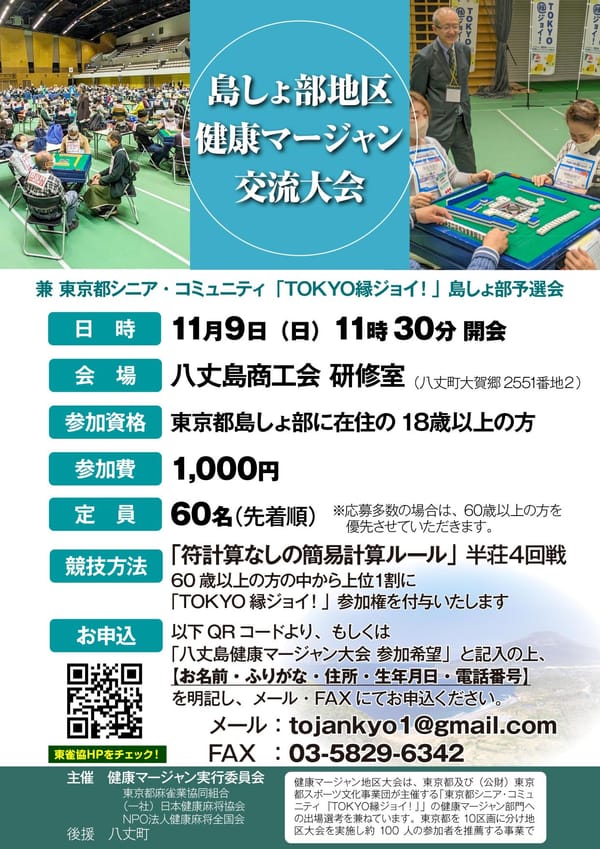 八丈町後援「島しょ部地区健康マージャン大会」開催決定！