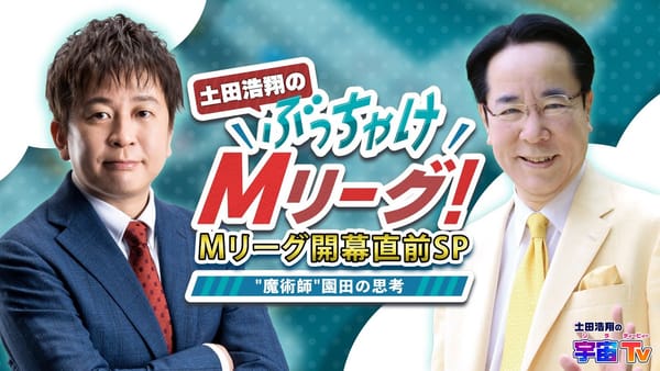 【土田浩翔】Mリーグ開幕直前番組「土田浩翔のぶっちゃけMリーグ！」がこのあと生配信！