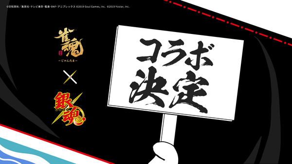 一姫と万事屋の魂と魂がぶつかる――「雀魂」×「銀魂」コラボ決定！