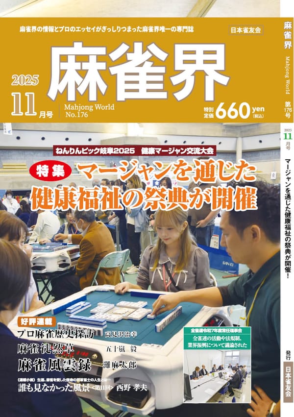 月刊「麻雀界」11月号（176号）発売！