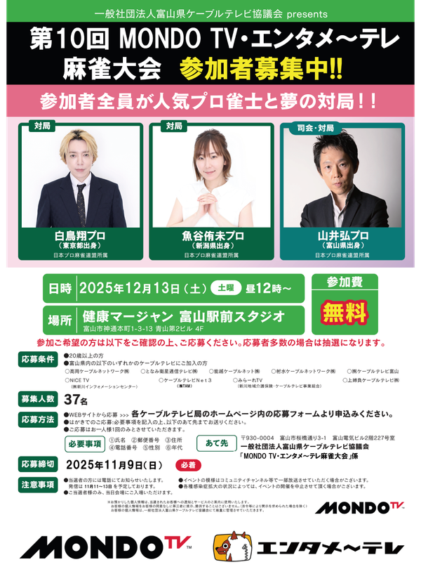 白鳥翔プロ・魚谷侑未プロ参戦！「第10回 MONDO TV・エンタメ〜テレ麻雀大会」参加者募集中！