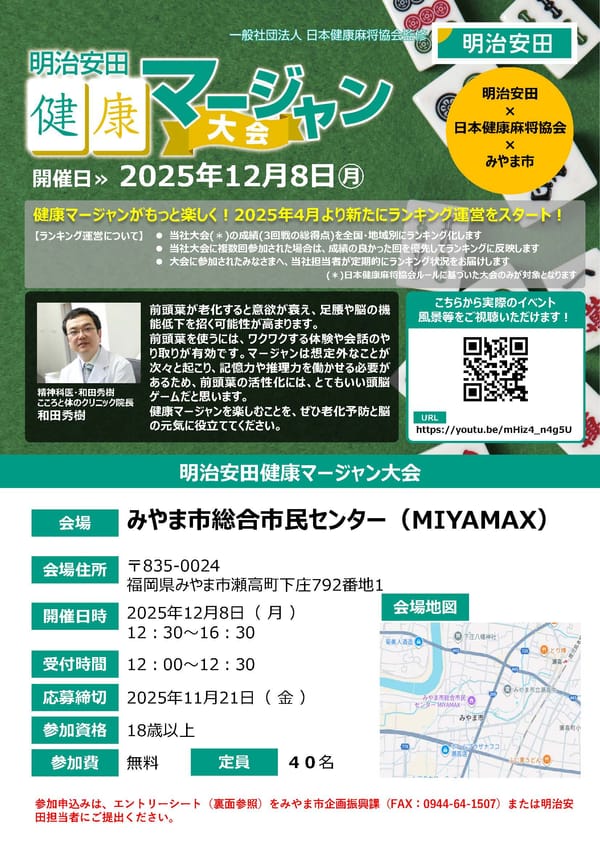 福岡県みやま市にて、明治安田健康マージャン大会が開催決定！