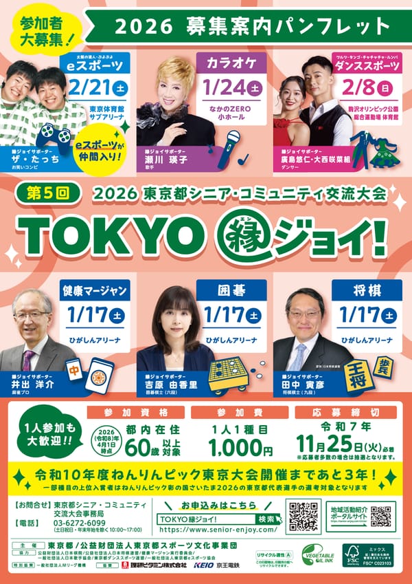 東京都在住のシニアの祭典「TOKYO縁ジョイ！」2026が開催決定！健康マージャン種目参加者を募集中！