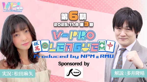 【VPL】第6期V-pro league第3節、解説にはRMU代表の多井隆晴プロが参加‼