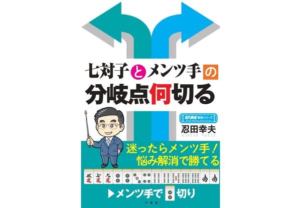 元祖【牌効率】忍田幸夫プロ戦術書「七対子とメンツ手の分岐点何切る」が11月20日発売！