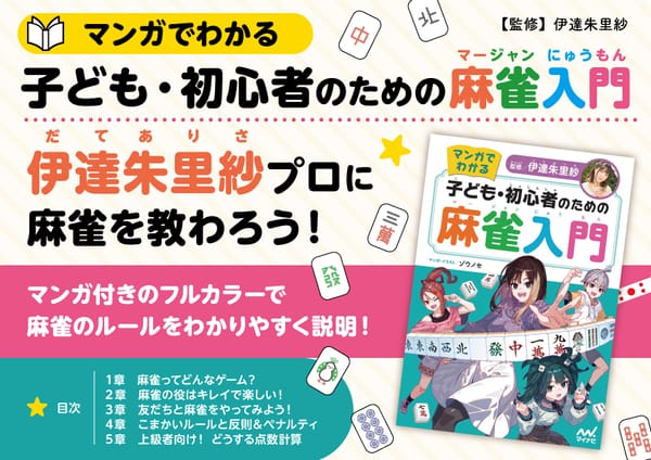 【子どもや初心者に！】伊達朱里紗プロ監修のマージャン入門書が発売！