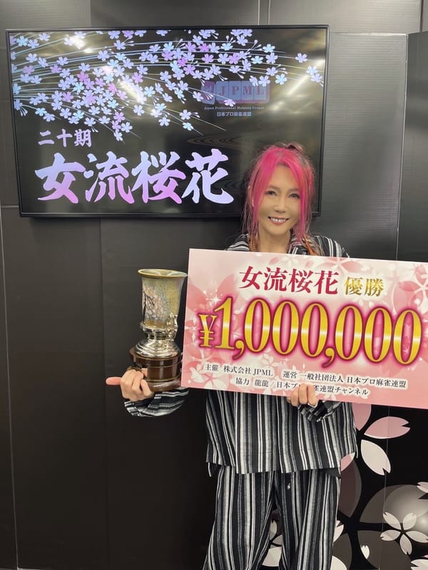 【日本プロ麻雀連盟】第20期女流桜花決定戦、清水香織選手が見事連覇！