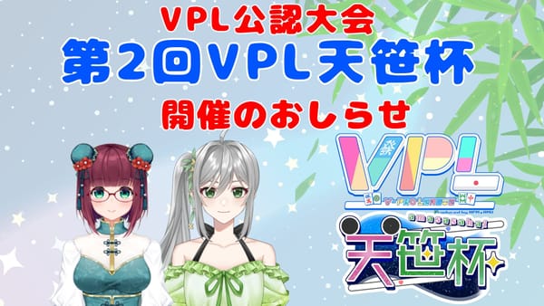 【VPL】第2回VPL天笹杯、今回はVPL公認大会として開催‼