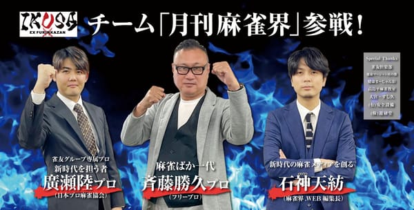 チーム麻雀界上位維持！「EX風林火山 IKUSA団体戦」4節までの結果