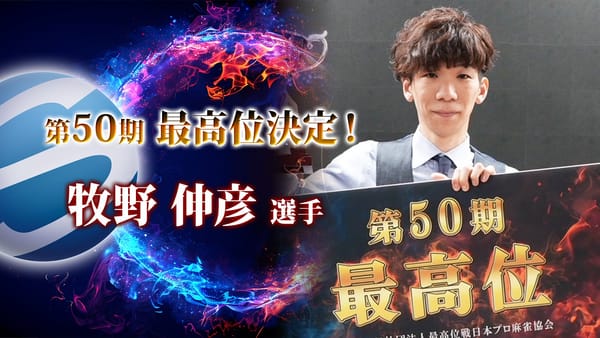 【最高位戦日本プロ麻雀協会】第50期最高位に牧野伸彦選手が輝く！