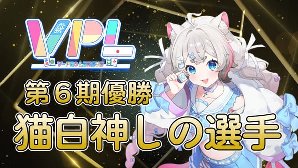 【VPL】第6期V-pro league優勝は猫白神しの選手！