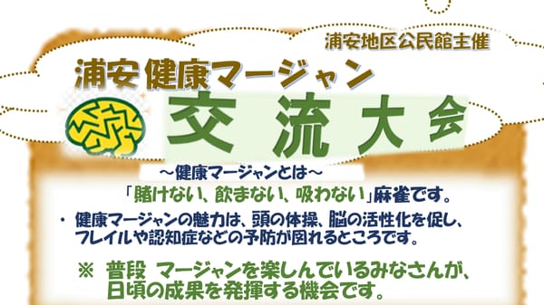 鳥取県琴浦町にて、町民向け健康マージャン大会が開催決定！