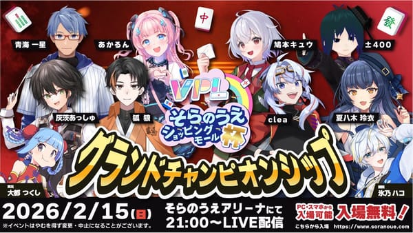 【VPL】そらのうえショッピングモール杯グランドチャンピオンシップ開催！