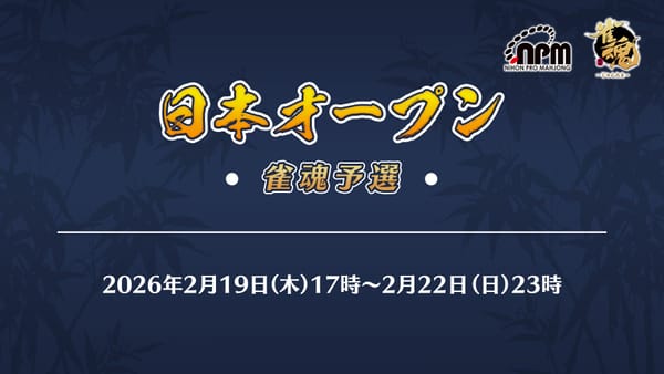 【雀魂】日本プロ麻雀協会主催の第22期日本オープン雀魂予選を開催！