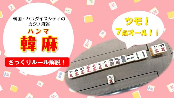 ざっくり韓麻（ハンマ）ルール解説！