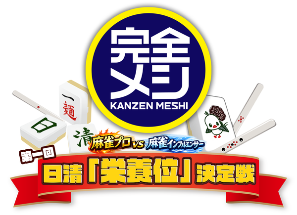 本社が麻雀スタジオに⁉日清「完全メシ」presents「第一回日清『栄養位』決定戦」開催決定！
