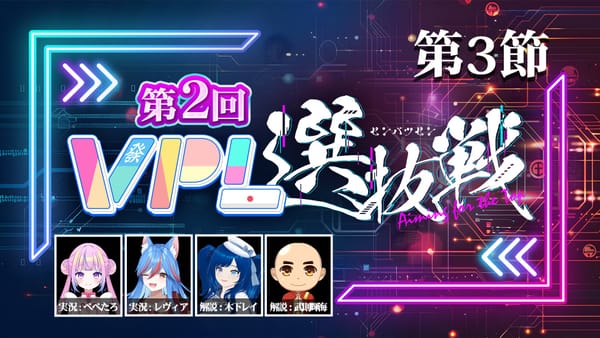 【VPL】第2回VPL選抜戦第3節、飯田Aquariusの快進撃が続く‼