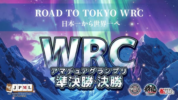 【日本プロ麻雀連盟】WRCアマチュアグランプリ2025、見事優勝を果たしたのは⁉
