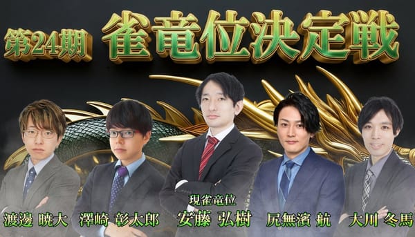 【日本プロ麻雀協会】第24期雀竜位決定戦、ついに決着！優勝を勝ち取ったのは⁉